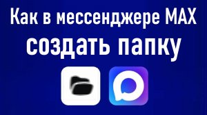 Как создать папку в мессенджере MAX. Инструкция для компьютера и смартфона.
