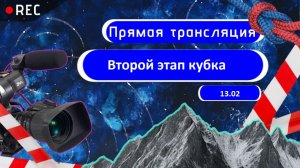 Второй этап кубка. Соревнования по спортивному туризму