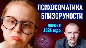 Почему человек слепнет от близорукости и как вернуть зрение в норму. Феноменальная психосоматика