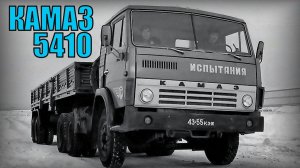 Седельный тягач КАМАЗ-5410 Северный Машина для Крайнего Севера Автопром СССР