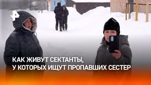 От прошлого ни следа как живут сектанты, у которых ищут пропавших сестер