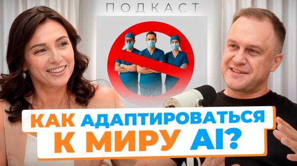Как адаптироваться к миру AI ?