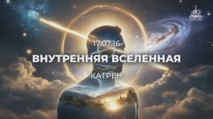 "Внутренняя Вселенная"  Катрен от 17.07.16.