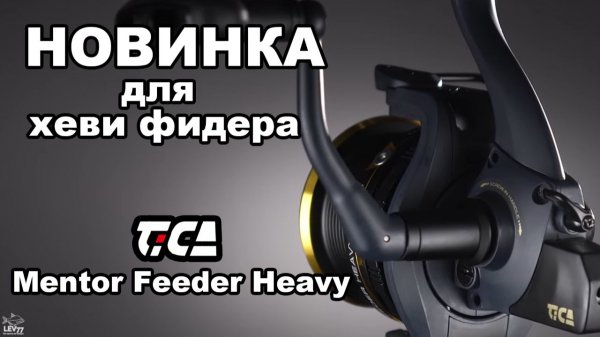 Надежная катушка для Хэви фидера. Tica mentor feeder heavy. Распаковка и обзор