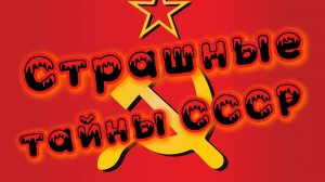 Тайны СССР.