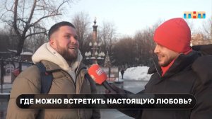 Соцопрос: где можно встретить настоящую любовь?