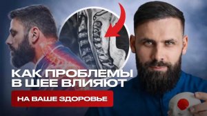 Как проблемы в шее влияют на ваше здоровье – запись ПРЯМОГО ЭФИРА