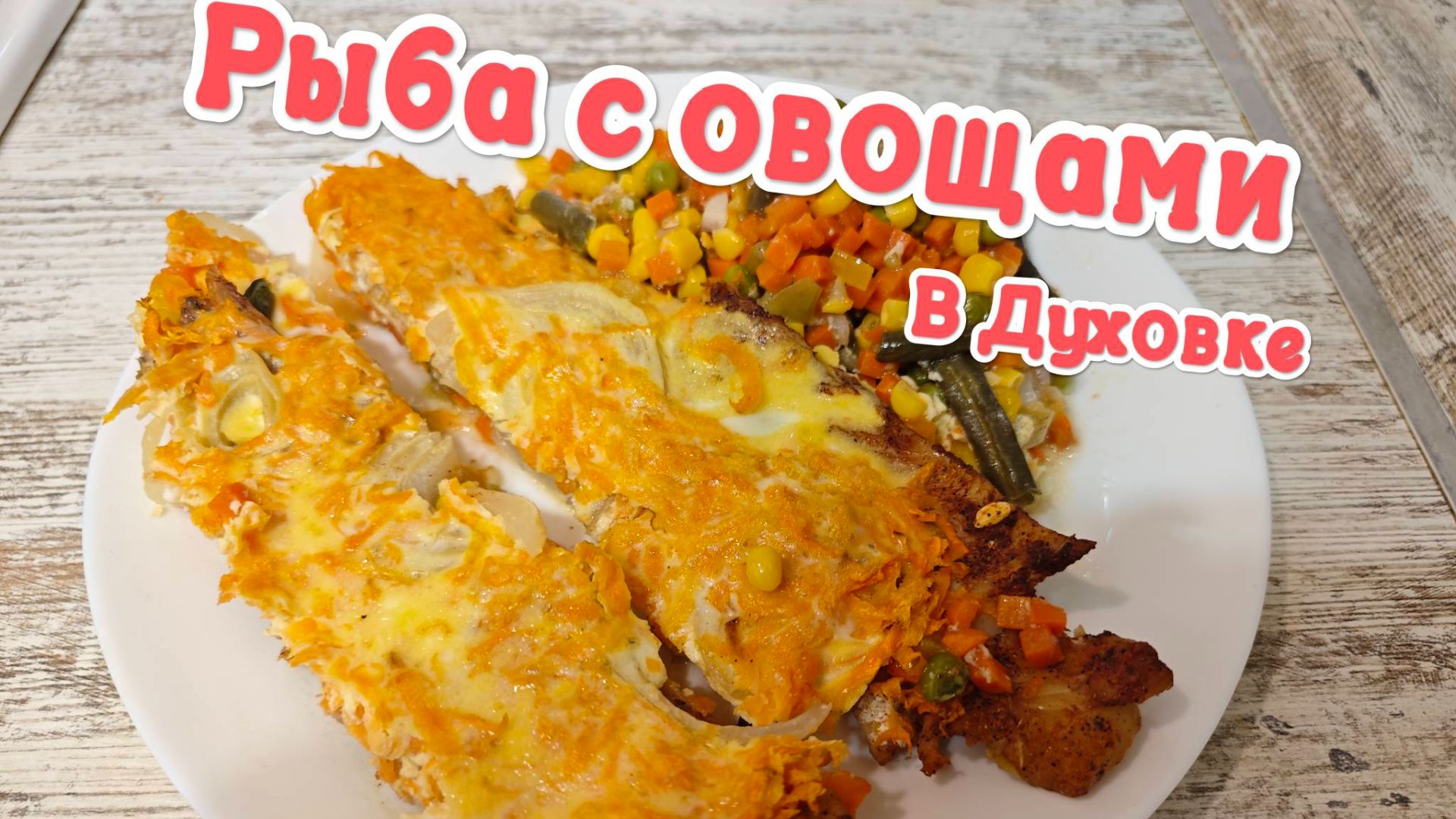 Рыба с овощами в духовке. смотреть онлайн