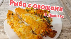 Рыба с овощами в духовке.
