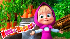 Маша и Медведь Мультфильм | Маша и Медведь Мультик | Маша и медведь смотреть онлайн