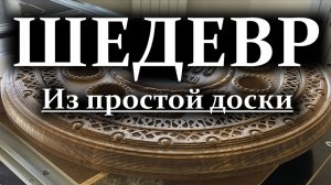 Мастер класс из простой доски, Технология изготовления