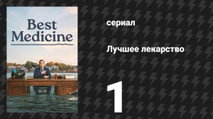 Лучшее лекарство 1 серия «Пришвартован» (сериал, 2026)