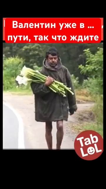 Валентин уже в пути, так что ждите смотреть онлайн