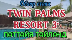 Обзор отеля TWIN PALMS RESORT  3* Паттайя Тайланд 2026 февраль