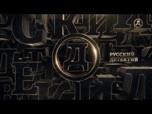 Уход на профилактику канала Русский детектив 21.01.2026