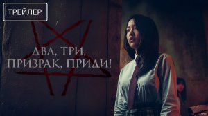 Два, три, призрак, приди! · Русский Трейлер · Фильм 2026