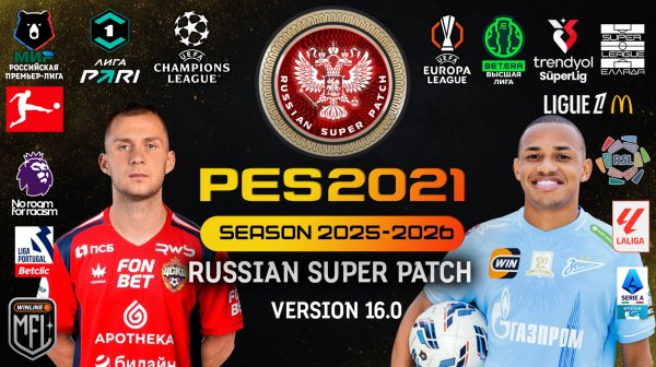 PES 2021 RSP v 16.0 (DLC 7.0) РПЛ-1ЛИГА/БВЛ/MFL/ (СЕЗОН 2025/26 ) - ЗИМА