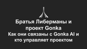 Проект Gonka и Братья Либерманы: правда о создателях и майнинге GNK