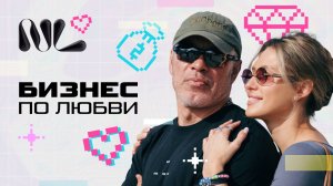 Правда о долгих отношениях, о которой молчат | "Бизнес по любви" с Дмитрием и Екатериной Хохловыми