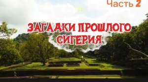 Сигерия.Загадки прошлого. ЧАСТЬ 2