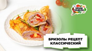 💥Бризоль: классический рецепт в духовке | Меню недели | Кулинарная школа