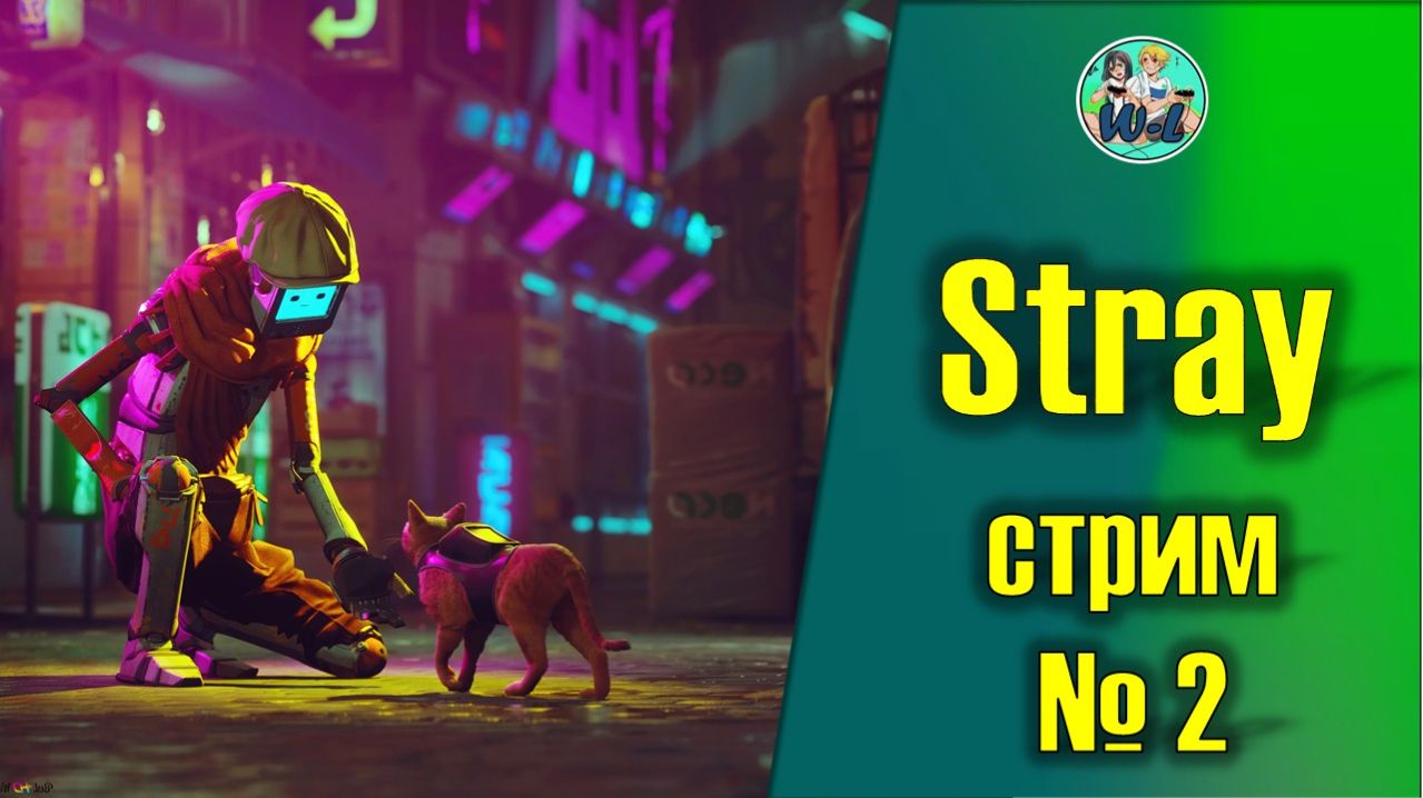 Stray (стрим №2) смотреть онлайн