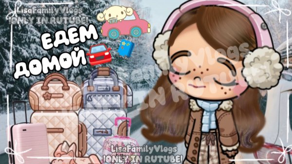 ЕДЕМ ДОМОЙ🚘🧳//AVATAR WORLD//АВАТАР ВОРЛД