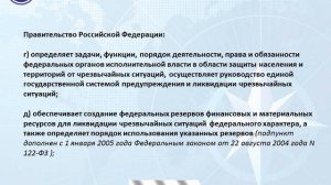 Федеральный закон от 21 декабря 1994г. N 68-ФЗ ГОЧС