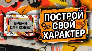 7 хобби чтобы изменить свою жизнь навсегда