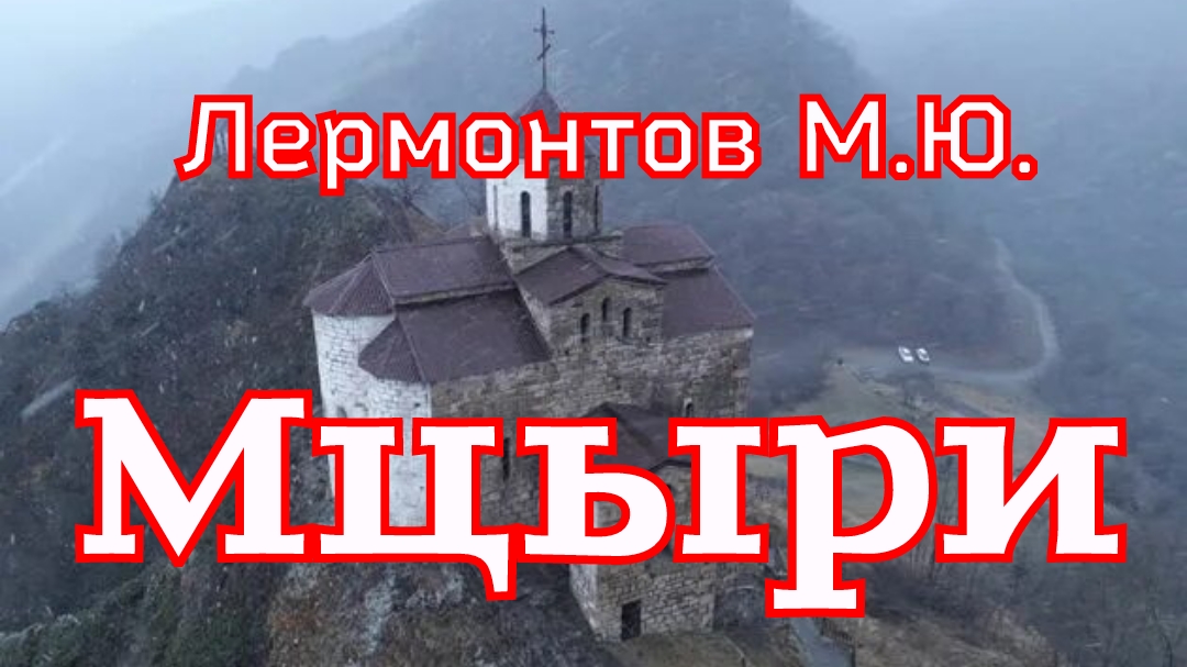 Стихотворение «Мцыри» Лермонтов М.Ю. (1839г.) смотреть онлайн