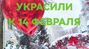 Кузнецкий мост в сердечках: украшения к 14 февраля