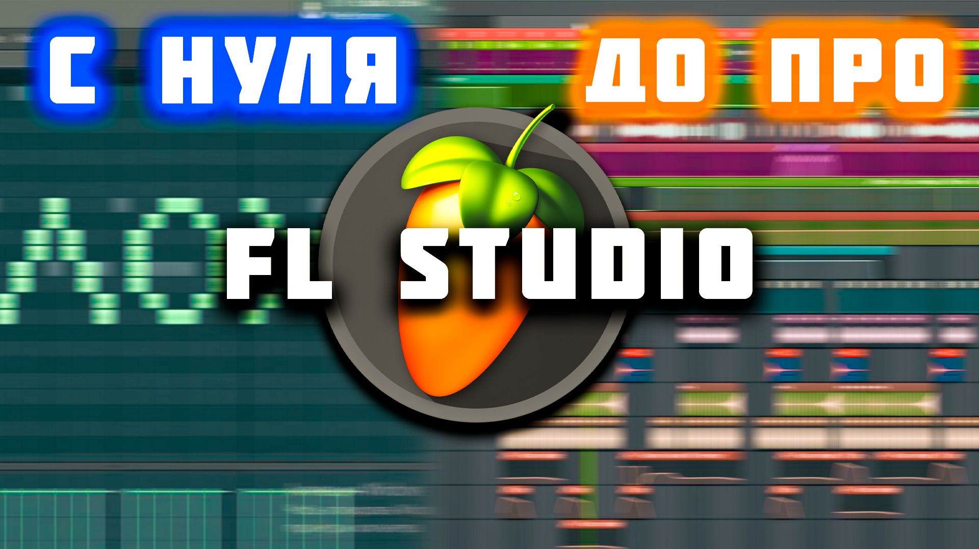 Обучение в FL STUDIO с нуля для начинающих. Как научится писать музыку в FL Studio 24? смотреть онлайн