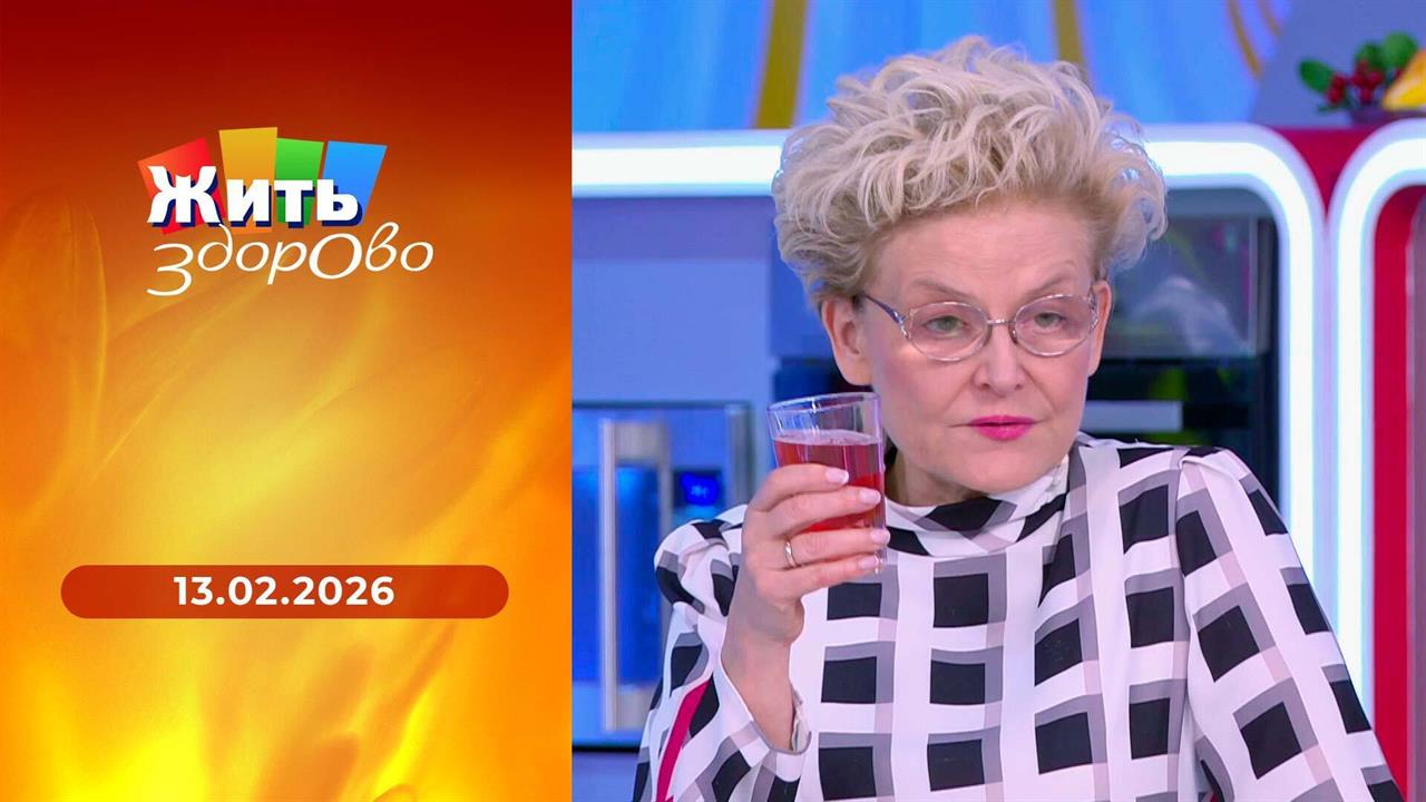 Жить здорово! Выпуск от 13.02.2026 смотреть онлайн