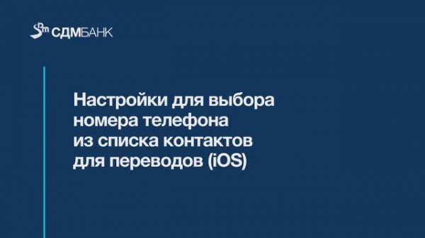 Настройки для выбора номера телефона из списка контактов для переводов (IOS)