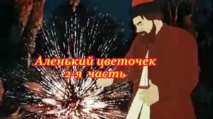 Аленький цветочек. 2-я часть. Муз. клип.