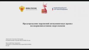 Предупреждение нарушений антидопинговых правил несовершеннолетними спортсменами