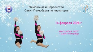 ПРЯМАЯ ТРАНСЛЯЦИЯ. Чемпионат и Первенство Санкт-Петербурга по чир спорту. Арена "МСГ" (14.02.26)