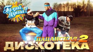 КРУТАЯ ПАЦАНСКАЯ ДИСКОТЕКА САМЫЕ ПОПУЛЯРНЫЕ РУССКИЕ НОВИНКИ И ХИТЫ СЛУШАТЬ БЕСПЛАТНО ОНЛАЙН РЕТРО