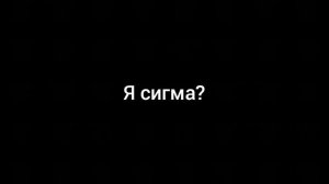 я сигма?