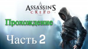 Обзор и прохождение Assassin's Creed часть 2 (Monster Play)