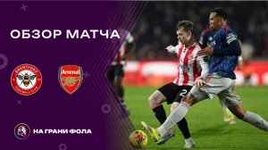 Обзор матча 26 тура Английской Премьер-Лиги НА РУССКОМ. Брентфорд - Арсенал