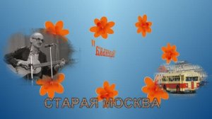 Москва 60-х годов  под музыку Булата Окуджавы  "Надя-Наденька"