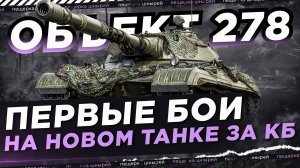НИР - ПЕРВЫЕ БОИ НА НОВОМ ТАНКЕ ЗА КОНСТРУКТОРСКОЕ БЮРО ● ОБЪЕКТ 278 «БОРОВ»