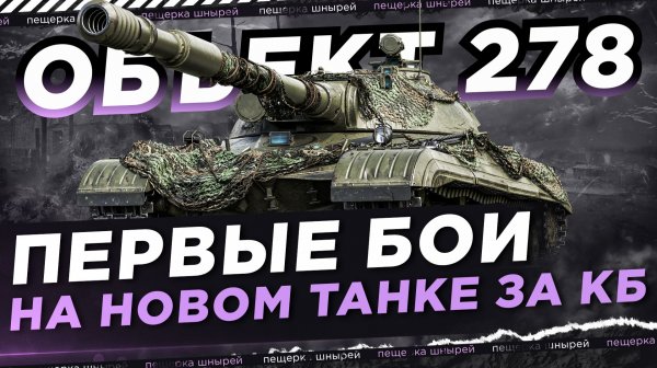 НИР - ПЕРВЫЕ БОИ НА НОВОМ ТАНКЕ ЗА КОНСТРУКТОРСКОЕ БЮРО ● ОБЪЕКТ 278 «БОРОВ»