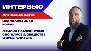 Где Россия возьмёт деньги на затяжную войну? Дугин об опасности принципа «currency board»