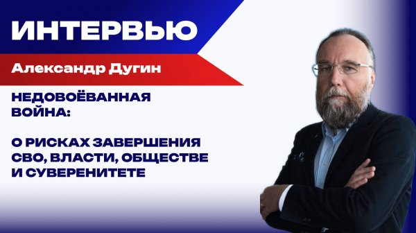 Где Россия возьмёт деньги на затяжную войну? Дугин об опасности принципа «currency board»