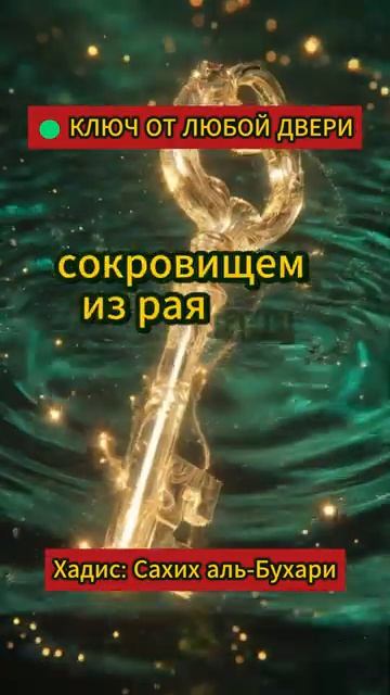 ЭТО ДУА МЕНЯЕТ СУДЬБУ 🗝️ Сокровище из Рая#дуа#рамадан2026 #ramadan👤 #Мир_Дуа