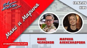 «МАКС И МАРИНА (16+)» 13.02/ГОСТИ: Анна Соловьёва, Елена Соловьёва.