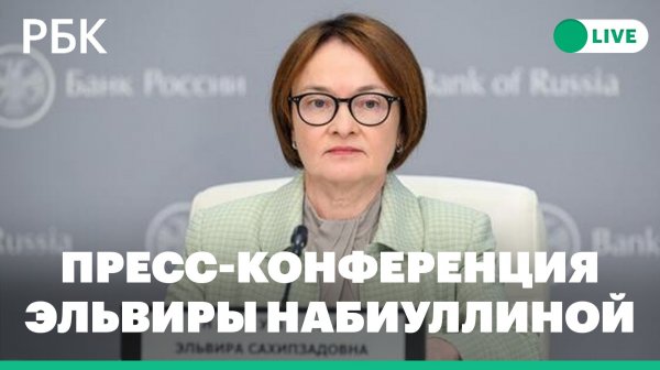 Набиуллина проводит пресс-конференцию по ключевой ставке. Прямая трансляция