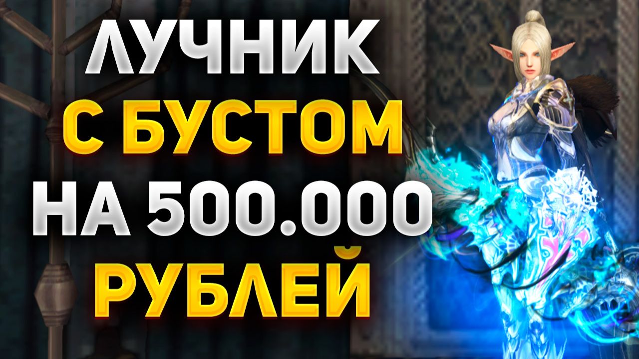 ЧТО МОЖЕТ ЛУЧНИК с БУСТОМ на 500.000 РУБЛЕЙ в Lineage 2 Main смотреть онлайн